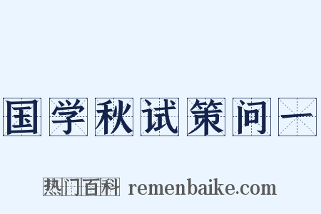 国学秋试策问一是什么意思的图片